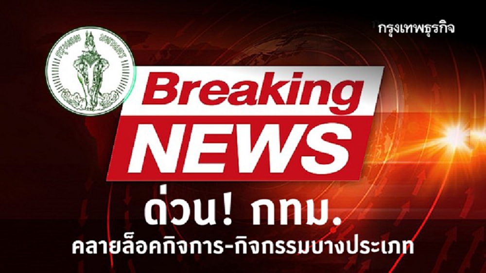 กทม.สั่งคลายล็อค 13 กิจการ-กิจกรรม กลับมาเปิดได้ มีผล 22 ม.ค.นี้