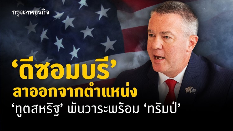 ‘ดีซอมบรี’ ออกจากตำแหน่ง ‘ทูตสหรัฐ’ ประจำประเทศไทย พ้นวาระพร้อม ‘ทรัมป์’