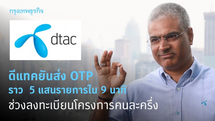 ดีแทคเผยส่ง OTP ราว 5 แสนรายการใน 9 นาทีช่วงลงทะเบียน"คนละครึ่ง"