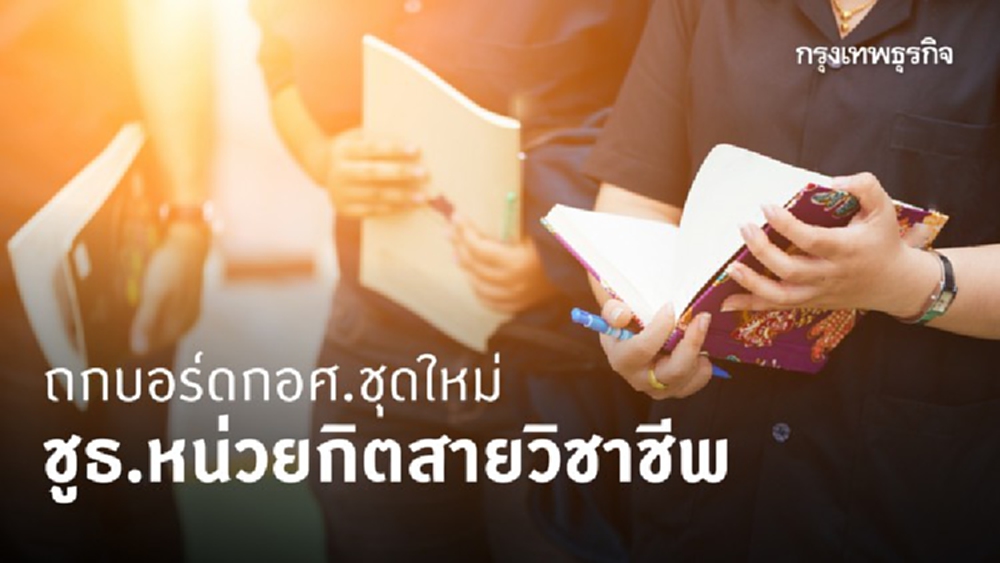 บอร์ดกอศ.ชุดใหม่เดินหน้าตั้งธนาคารหน่วยกิตอาชีวะ