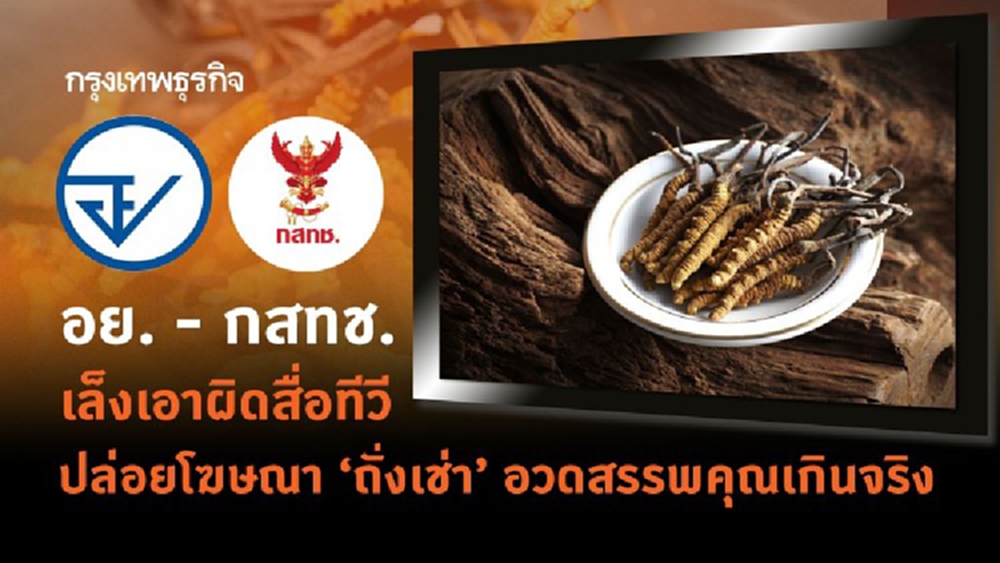 อย. - กสทช. เล็งเอาผิดสื่อทีวี ปล่อยโฆษณาถั่งเช่าอวดสรรพคุณเกินจริง