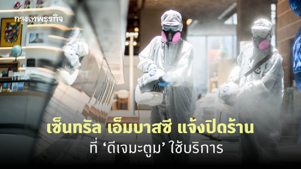 เซ็นทรัล เอ็มบาสซี แจ้งปิดร้านที่ ‘ดีเจมะตูม’ ใช้บริการ 21-23 ม.ค.