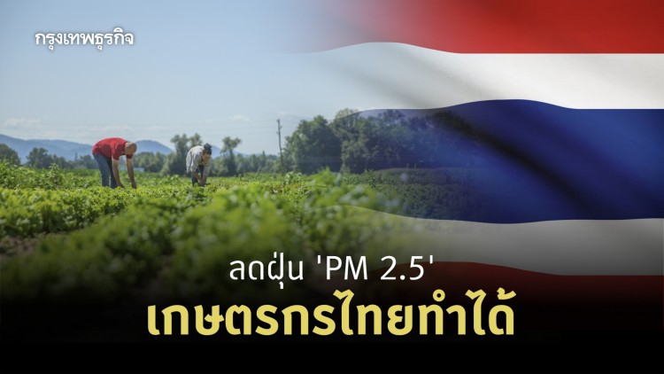 ลดฝุ่น 'PM2.5' เกษตรกรเราทำได้