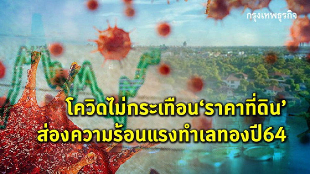 โควิดไม่กระเทือนราคาที่ดิน   ส่องความร้อนแรงทำเลทองปี 64