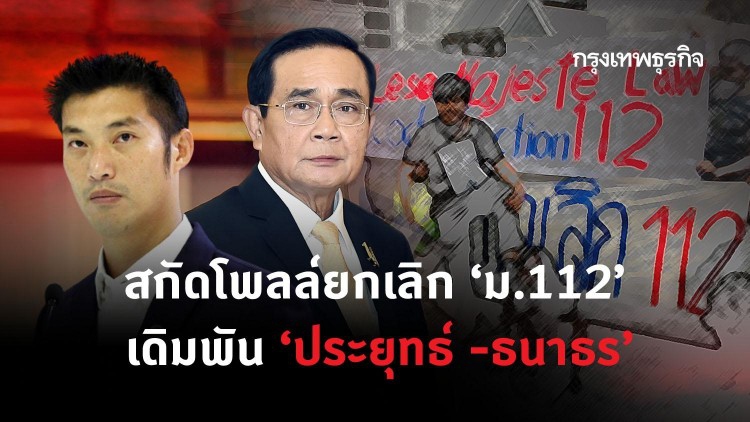 สกัดโพลล์ยกเลิก 'ม.112' เดิมพัน ‘ประยุทธ์ -ธนาธร’