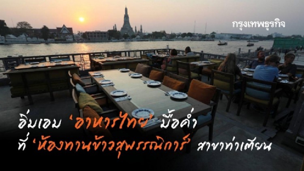 อิ่มเอม ‘อาหารไทย’  มื้อค่ำ ที่ ‘ห้องทานข้าว สุพรรณิการ์’  สาขา ท่าเตียน