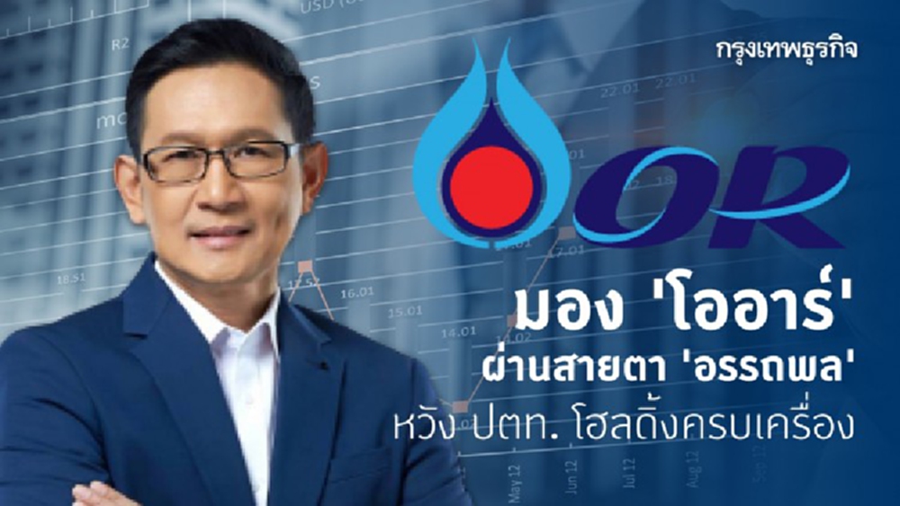 มอง OR ผ่านสายตา 'อรรถพล' หวัง ปตท. โฮลดิ้งครบเครื่อง