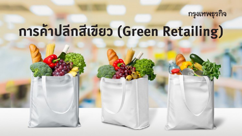 การค้าปลีกสีเขียว (Green Retailing)