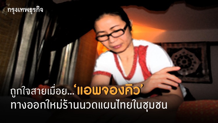 ถูกใจสายเมื่อย ‘แอพจองคิว’ ทางออกใหม่ร้านนวดแผนไทยในชุมชน