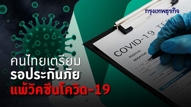 คนไทยเตรียมรอประกันภัยแพ้วัคซีนโควิด-19 คปภ.สั่งหั่นเบี้ยประกันโควิดลง 20%