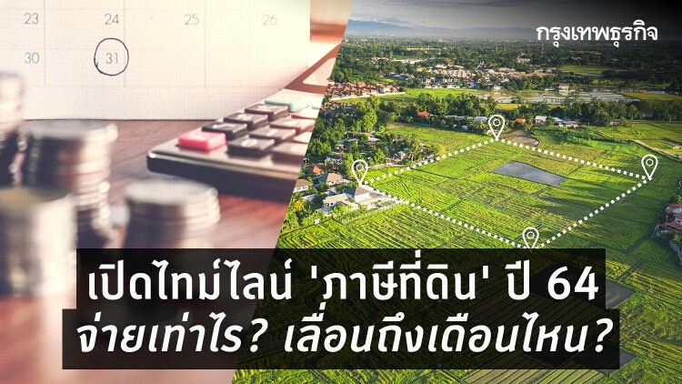 เปิดไทม์ไลน์ 'ภาษีที่ดิน' ปี 64 ต้องจ่ายเท่าไร? เลื่อนไปถึงเดือนไหน?