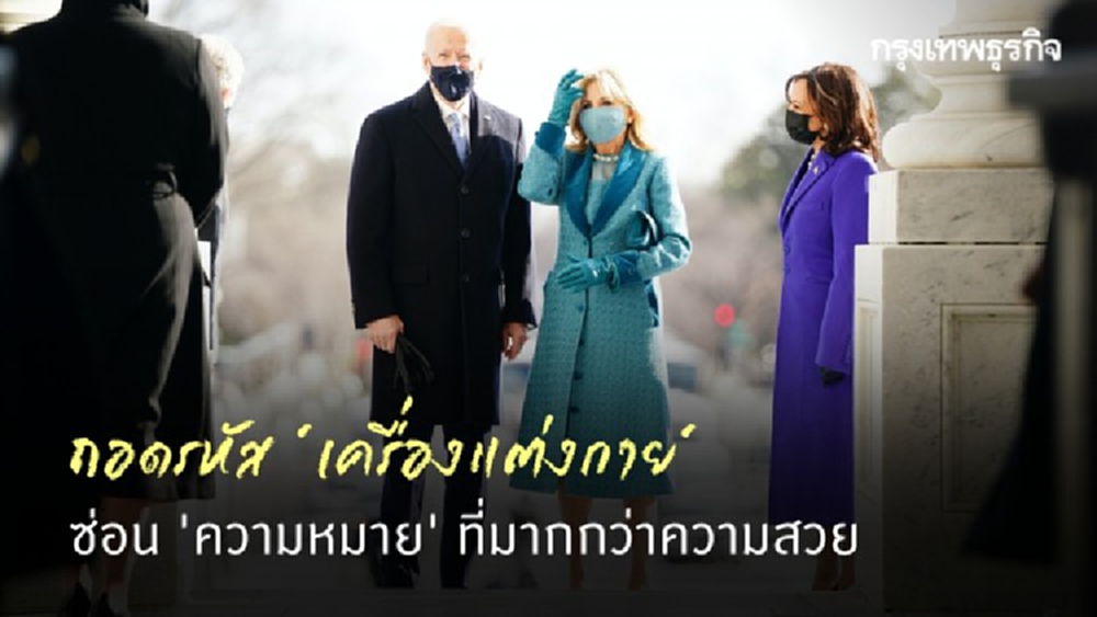 ‘เสื้อผ้า’ ซ่อนความหมายในความสวยวันสาบานตน