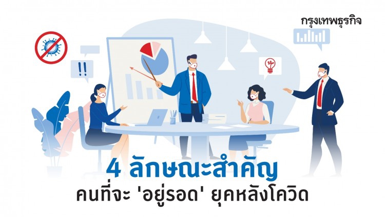 คุณเลือกเป็น ‘คนแบบไหน’ ในยุคหลังโควิด