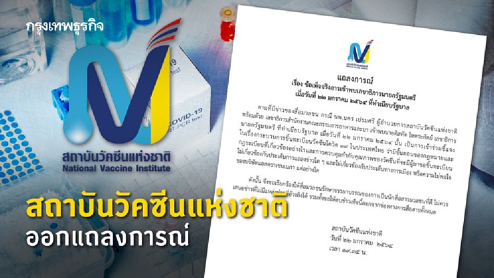 ด่วน! สถาบันวัคซีนแห่งชาติ ออกแถลงการณ์