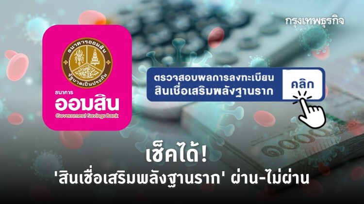 'สินเชื่อเสริมพลังฐานราก' จาก 'ออมสิน' กู้ผ่าน-ไม่ผ่าน เช็คได้ที่ไหน?