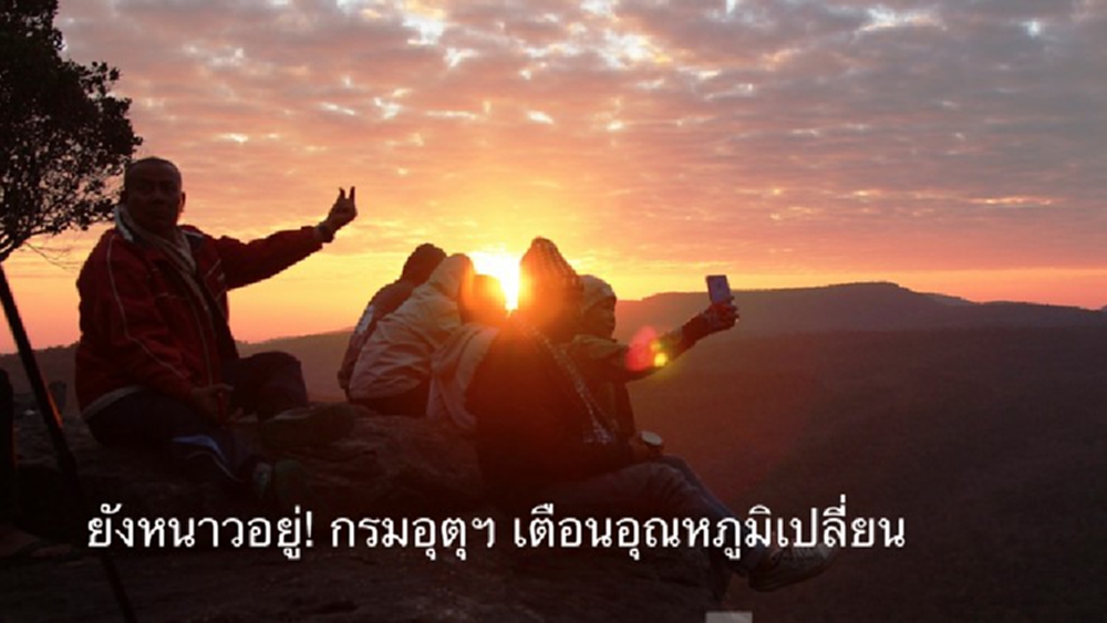 ยังหนาวอยู่! ถึง 'อุณหภูมิ' เปลี่ยน 1-3 องศา 'กรมอุตุนิยมวิทยา' ชี้ระวังอากาศเย็น