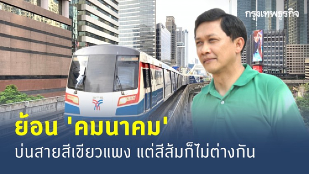 ดร.สามารถ ย้อน 'คมนาคม' บ่นสายสีเขียวแพง แต่สีส้มก็ราคาไม่ต่างกัน