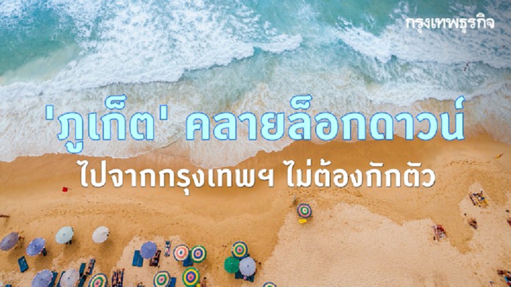'ภูเก็ต' คลายล็อกดาวน์ กระตุ้นท่องเที่ยวรับ 'ตรุษจีน'