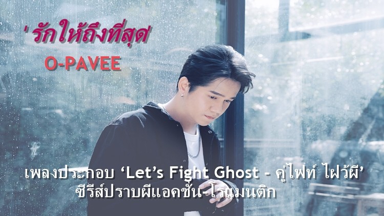 ‘รักให้ถึงที่สุด’ เพลงประกอบ ‘Let’s Fight Ghost - คู่ไฟท์ ไฝว้ผี’ ซีรีส์ปราบผีสุดโรแมนติก