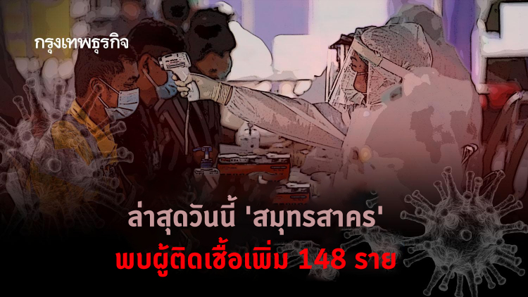 ล่าสุดวันนี้ 'สมุทรสาคร' พบผู้ติดเชื้อเพิ่ม 148 ราย 