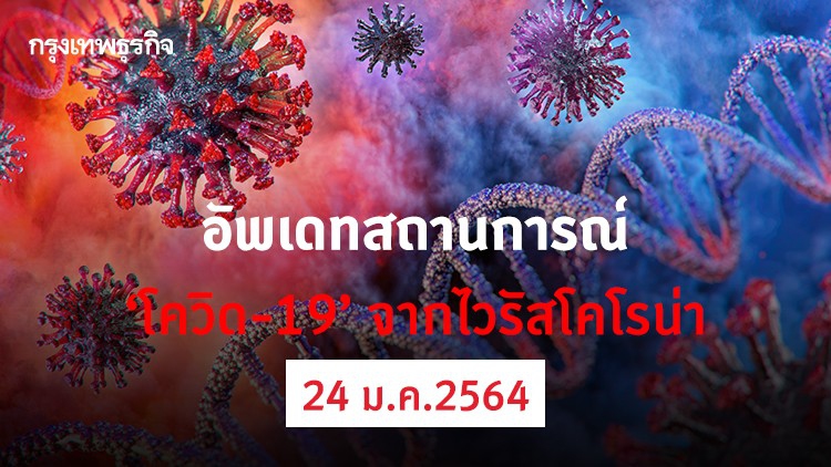 อัพเดทสถานการณ์ 'โควิด-19' วันที่ 24 มกราคม 2564