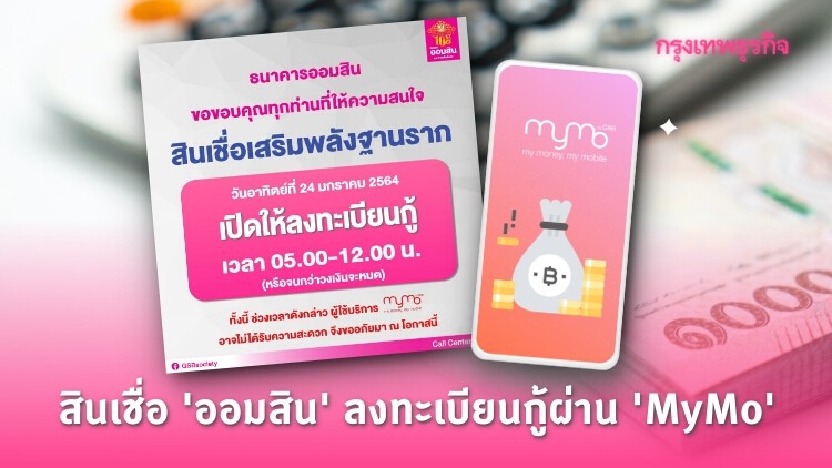 สินเชื่อ 'ออมสิน' ใช้แอพฯ 'MyMo' ลงทะเบียนกู้ได้ 24 ม.ค. ตี 5 ถึงเที่ยง