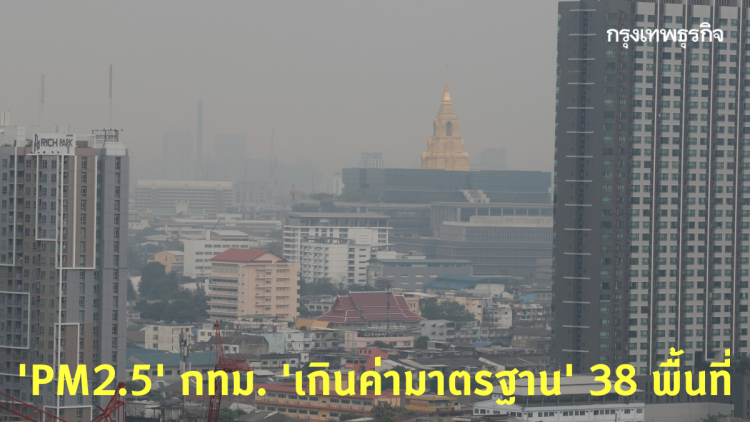 กทม.เช้านี้ ฝุ่น 'PM2.5' เกินค่ามาตรฐาน 38 พื้นที่