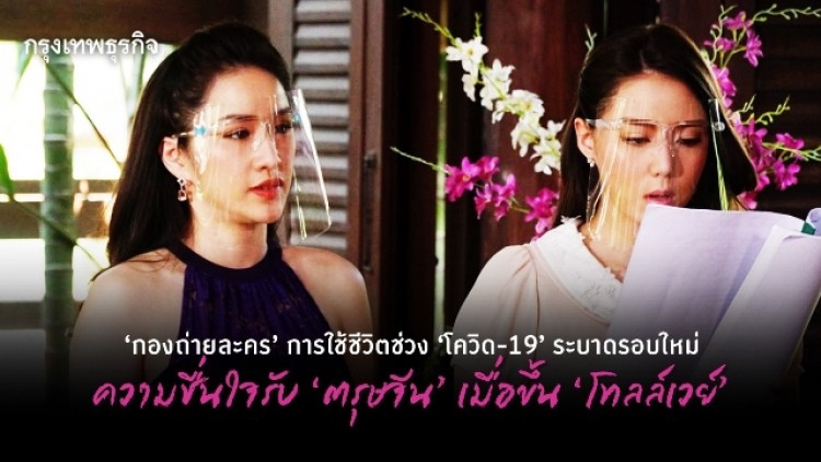 ‘กองถ่ายละคร’ การใช้ชีวิตช่วง ‘โควิด-19’ ระบาดรอบใหม่ ความชื่นใจรับ ‘ตรุษจีน’ เมื่อขึ้น ‘โทลล์เวย์’