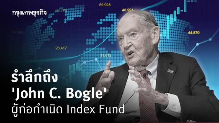รำลึกถึง John C. Bogle
