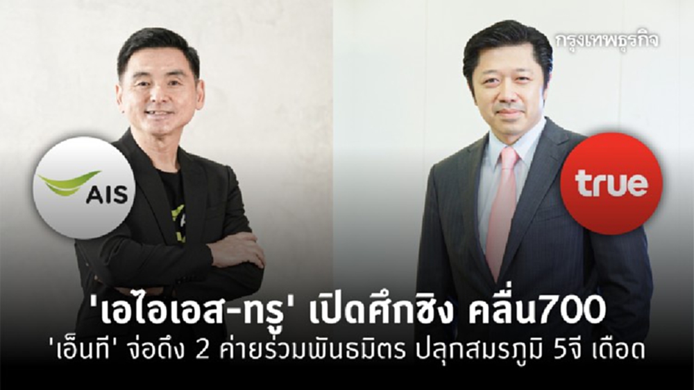 ‘เอไอเอส-ทรู’ เปิดศึกชิงคลื่น 700 - 'เอ็นที' จ่อแถลงความร่วมมือ