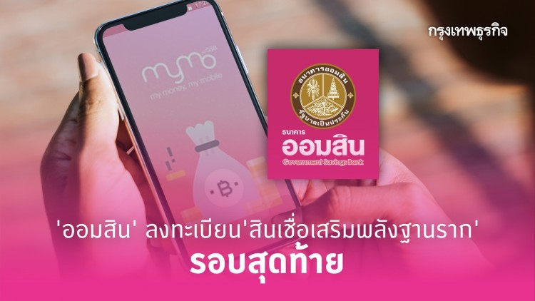 'ออมสิน' ลงทะเบียน 'สินเชื่อเสริมพลังฐานราก' รอบสุดท้าย วันนี้!