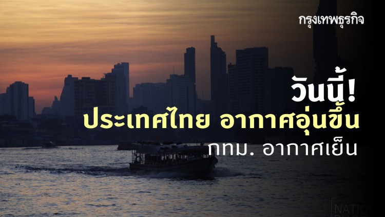 'พยากรณ์อากาศ' วันนี้ 'กรมอุตุนิยมวิทยา' ชี้ ประเทศไทยตอนบน อุณหภูมิสูงขึ้น 1-2 องศาฯ แต่ยังคงมีอากาศเย็น