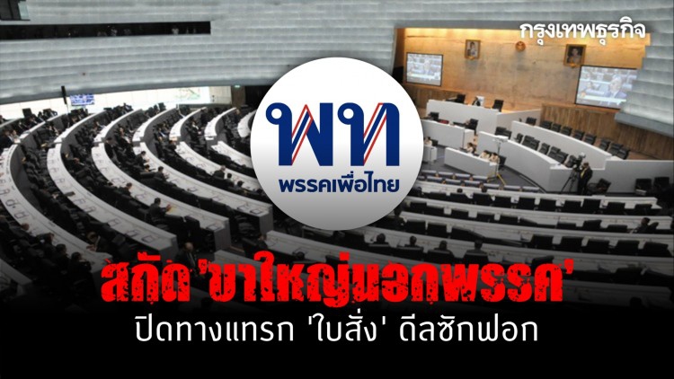 สกัด “ขาใหญ่นอกพรรค” ปิดทางแทรก“ใบสั่ง”ดีลซักฟอก