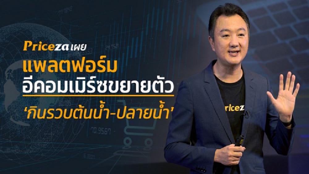 ‘ไพรซ์ซ่า’ เผยอีคอมเมิร์ซขยายตัว กินรวบต้นน้ำยันปลายน้ำ