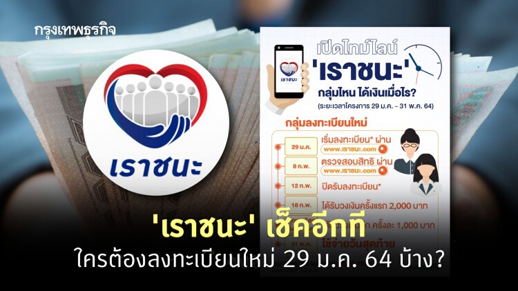 'เราชนะ' สรุป ใครบ้าง 'ต้องลงทะเบียน' รับ 7,000 บาท?