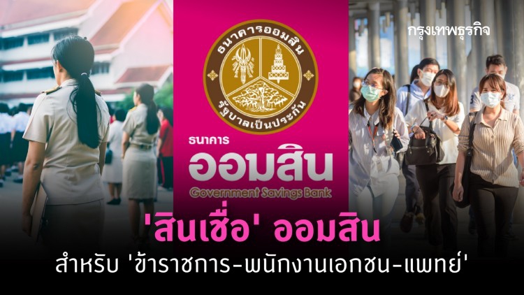 รวม 'สินเชื่อ' จาก 'ออมสิน' สำหรับ ข้าราชการ-พนักงานเอกชน-แพทย์