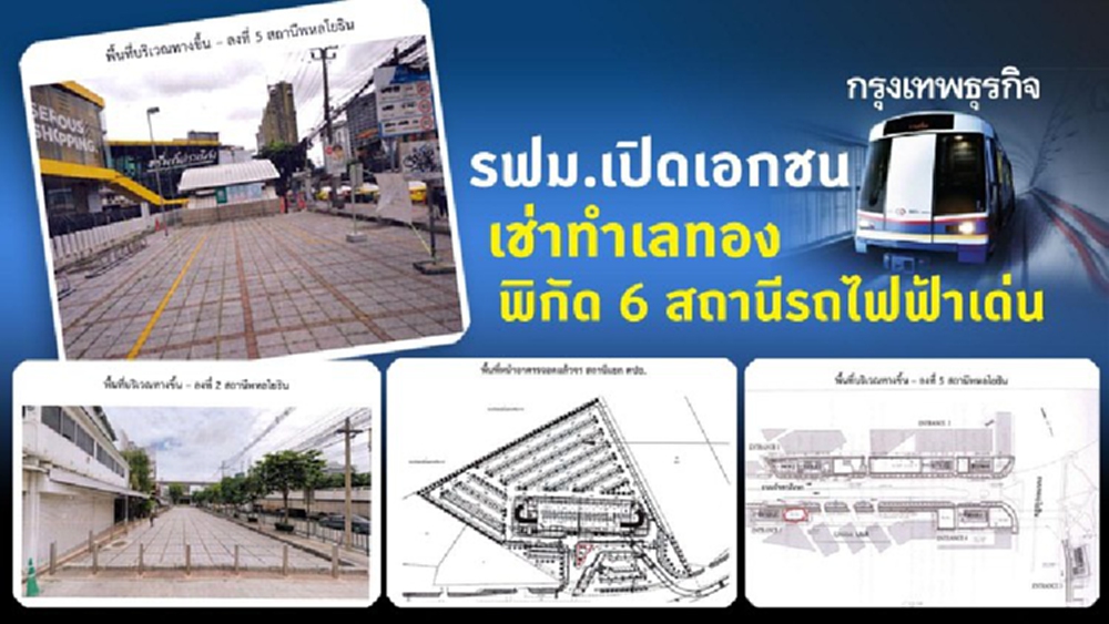 รฟม.เปิดเอกชนเช่าทำเลทอง   พิกัด 6 สถานีรถไฟฟ้าเด่น