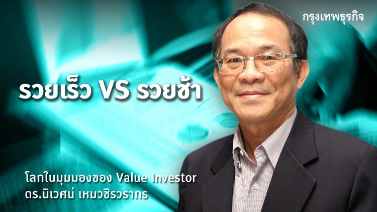 รวยเร็ว VS รวยช้า