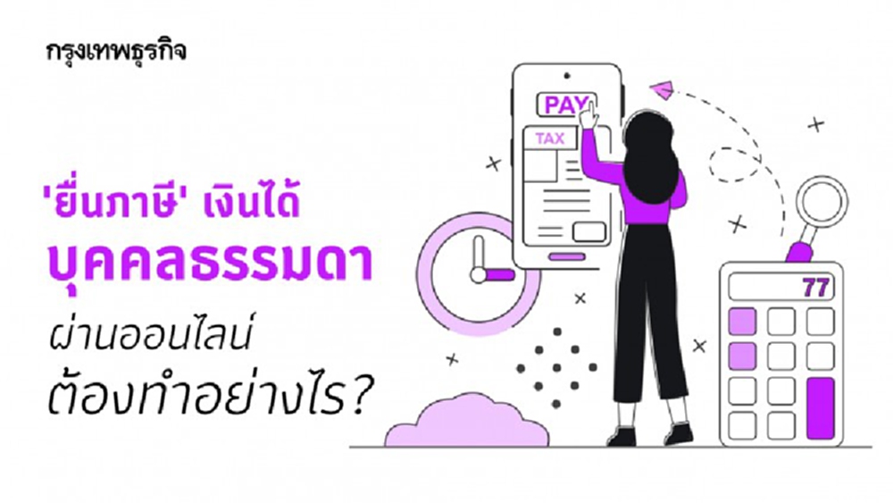 'ยื่นภาษีเงินได้บุคคลธรรมดา' ผ่านออนไลน์ 'กรมสรรพากร' ต้องทำอย่างไร?