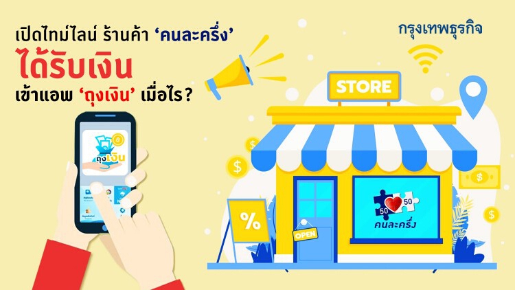 ไขข้อข้องใจ ร้านค้า 'คนละครึ่ง' รอบเก็บตก ได้รับเงินเข้าแอพฯ 'ถุงเงิน' เมื่อไร?