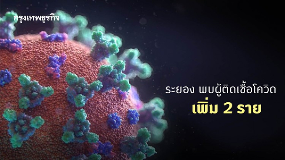 ระยอง พบผู้ติดเชื้อโควิดเพิ่ม 2 ราย