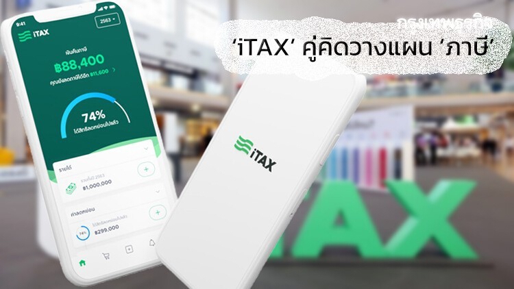 'iTAX' คู่คิดเรื่อง ‘ภาษี’ วางแผนง่ายเพียงนิดเดียว