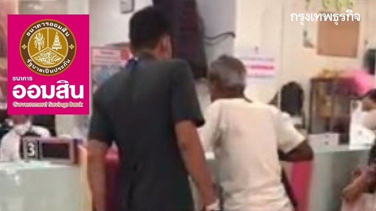 'ออมสิน' แจงพนง.คุ้นเคยลุงถอนเงิน 6 ล้าน หลังคลิปว่อนพูดไม่มีหางเสียง