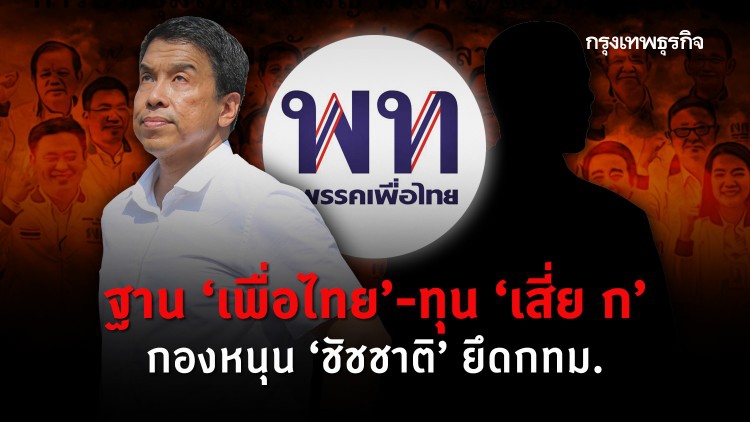 ฐาน 'เพื่อไทย' - ทุน 'เสี่ย ก' กองหนุน 'ชัชชาติ' ยึดกทม.