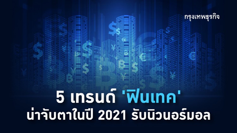 ส่อง 5 เทรนด์ 'ฟินเทค' ที่ต้องจับตามองในปี 2021 รับนิวนอร์มอล