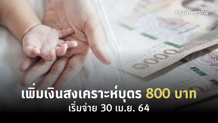 กฎกระทรวง เพิ่มเงินสงเคราะห์บุตร 800 บาท เริ่มจ่าย 30 เม.ย. 64