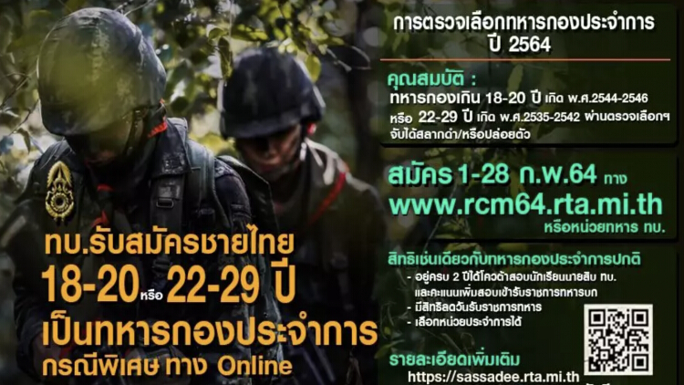 กองทัพบก รับสมัครทหารเกณฑ์ผ่านออนไลน์ 1-28 ก.พ.นี้