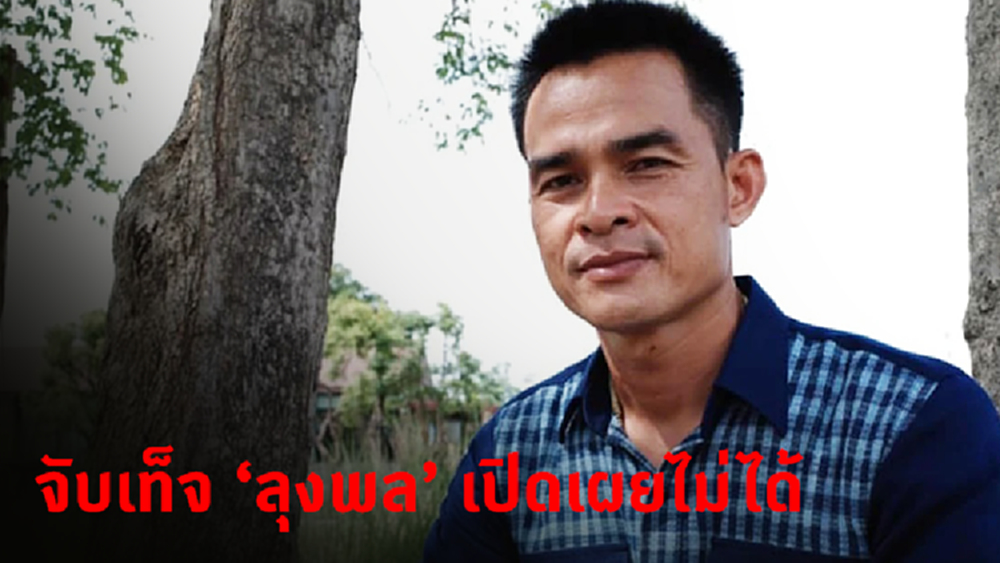 ผลการจับเท็จ 'ลุงพล' เปิดเผยไม่ได้