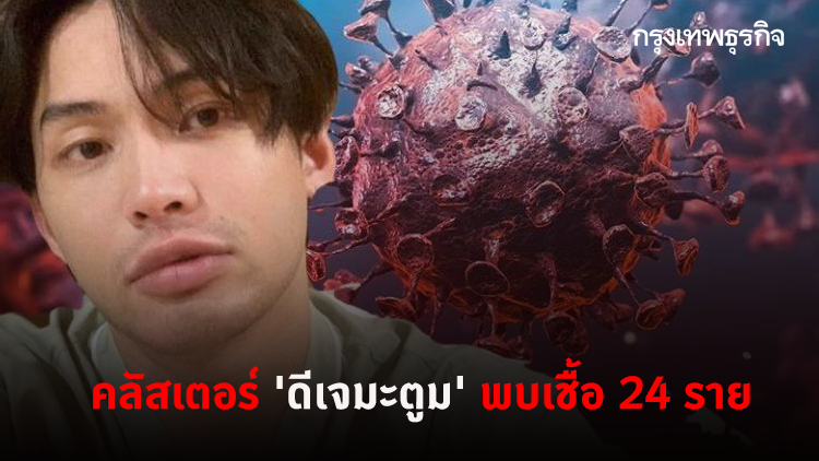 แพทย์เผยคลัสเตอร์ 'ดีเจมะตูม' พบเชื้อโควิด-19 รวมกว่า 24 ราย