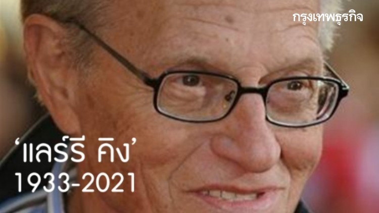 ‘แลร์รี คิง’ กับการรับมือ 9 แขกรับเชิญผู้ยิ่งใหญ่